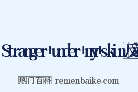 Stranger+under+my+skin反义词是什么意思的图片